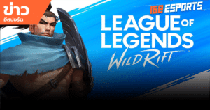 มั่นใจได้อย่างแน่นอน กับการแข่งขัน Wild Rift ที่บอกได้เลยว่า คนไทยไม่เป็นรองชาติใดในโลก