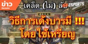 เทคนิคการเล่นเกม