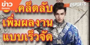 เทคนิคการเล่นเกม
