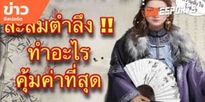 เทคนิคการเล่นเกม