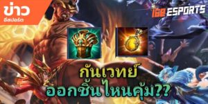 ทีเด็ดอีสปอร์ต