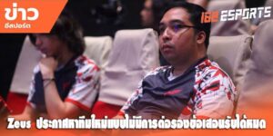 ข่าวอีสปอร์ต