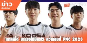 ข่าวอีสปอร์ต