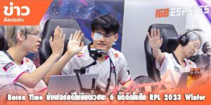 ชัยชนะ 6 นัดติด