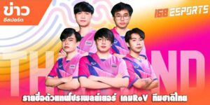 ทีมชาติไทยชุดลุยศึก