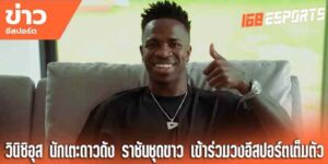 ข่าวสารอีสปอร์ตอัพเดททุกวัน