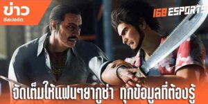 ข่าวเกมใหม่อีสปอร์ต