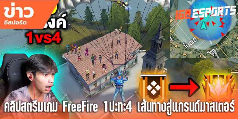 คลิปสตรีมFreeFire