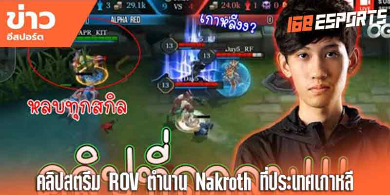 คลิปสตรีมระดับตำนาน