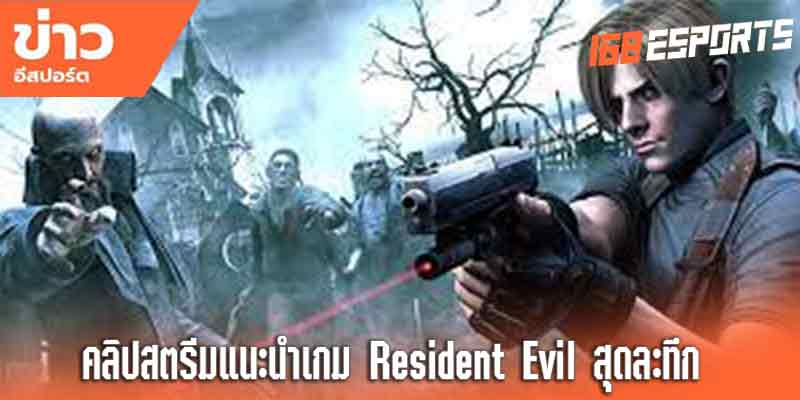 คลิปสตรีมเกมResident Evil