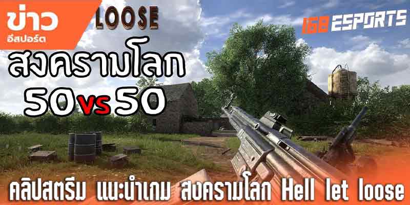 คลิปสตรีมเกมสงครามโลก