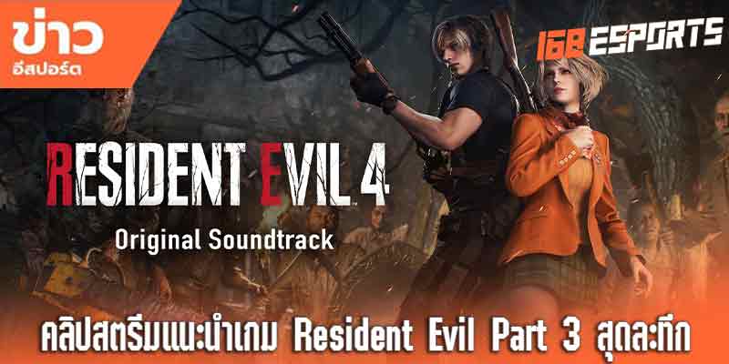 คลิปสตรีมเกมสุดมันส์