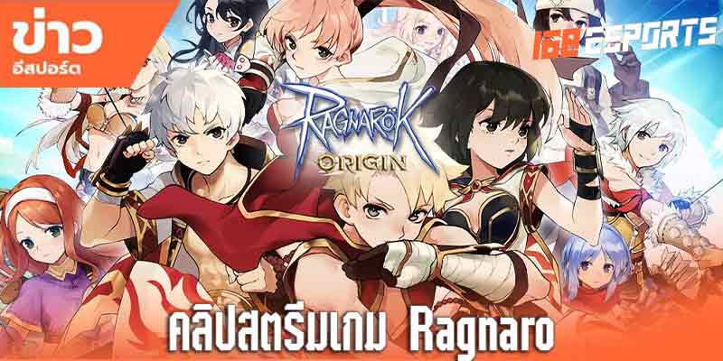 คลิปสตรีมแนะนำเกม