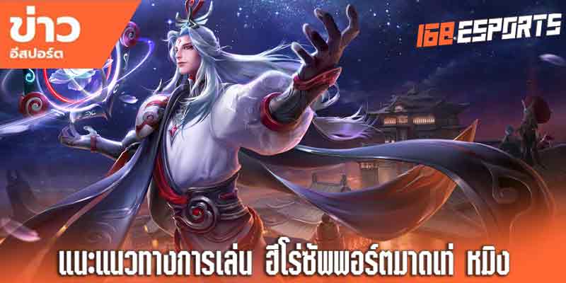 แนวทางการเล่น-ฮีโร่ซัพพอร์ต
