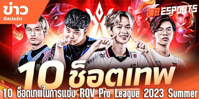 ไฮไลท์ ช็อตสตรีมสุดมันส์