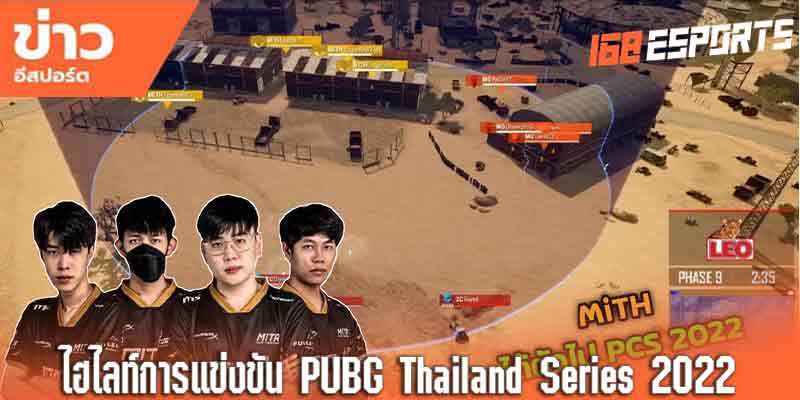 ไฮไลท์การแข่งขัน-PUBG