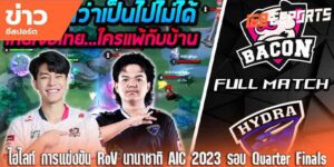 ไฮไลท์การแข่งขันอีสปอร์ต