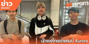 e-sport ไทย