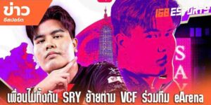 ข่าวสารอีสปอร์ตไทย