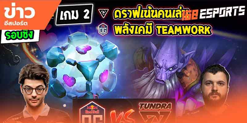 วิดีโอคลิปการแข่งDota2