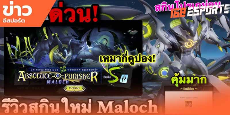 สุ่มสกิน Maloch