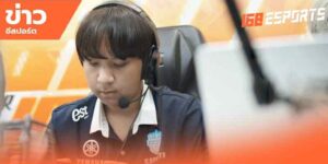 ข่าวอีสปอร์ตประเด็นดัง